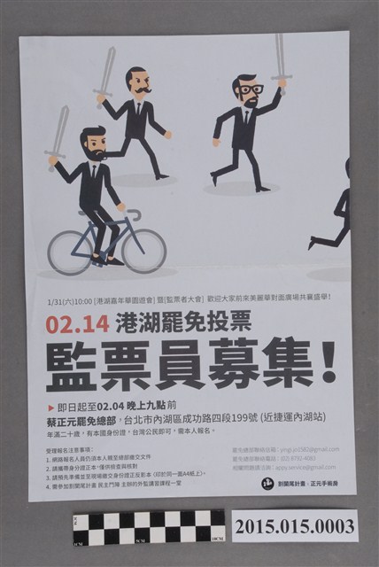 割闌尾計畫募集蔡正元立法委員罷免案監票員傳單 (共2張)