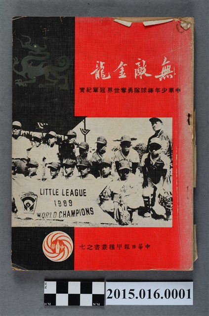 無敵金龍：中華少年棒球隊勇奪世界冠軍紀實 (共4張)