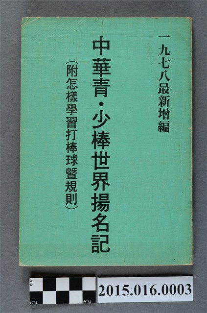 中華青．少棒世界揚名記（附怎樣學習打棒球暨規則）1978年版本 (共4張)