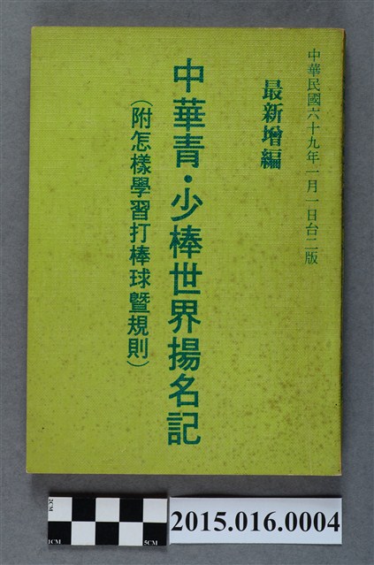 中華青．少棒世界揚名記（附怎樣學習打棒球暨規則）1980年版本 (共4張)
