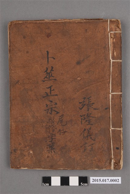 卜筮正宗 (共3張)