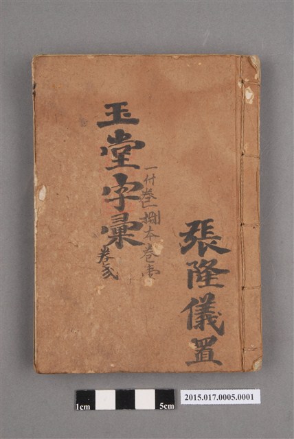 玉堂字彙（卷一、卷二） (共3張)