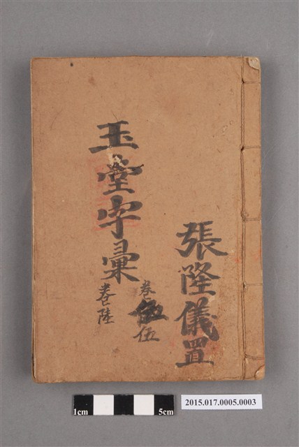 玉堂字彙（卷五、卷六） (共3張)