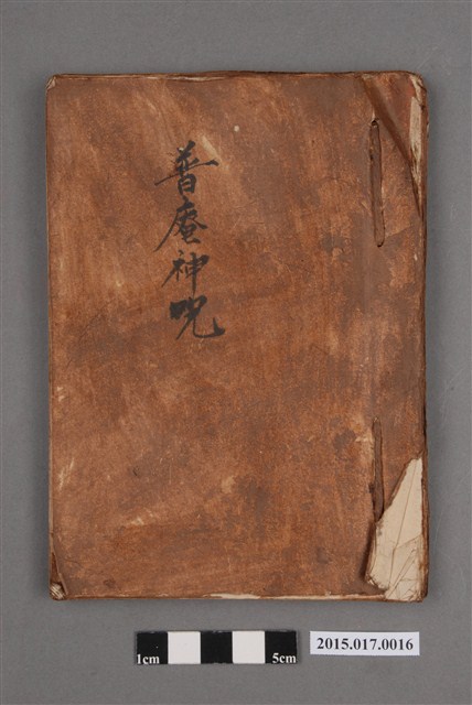 普庵神咒 (共8張)