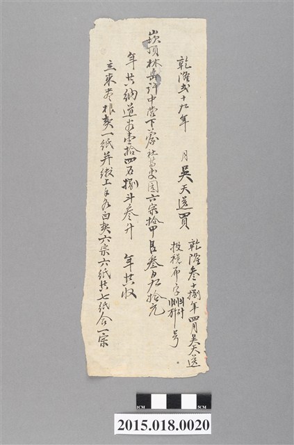 乾隆29年吳天送買崁頂林岳許中營下寮社園 (共2張)