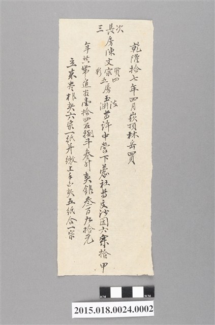 乾隆17年4月陳文宗等五房賣與崁頂林岳田業宗卷買賣摘要浮籤 (共2張)