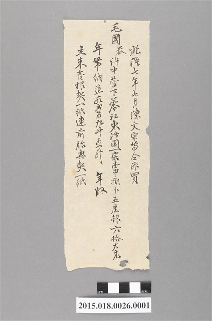 乾隆7年7月毛國器賣與陳文宗等田業宗卷買賣摘要浮籤 (共2張)