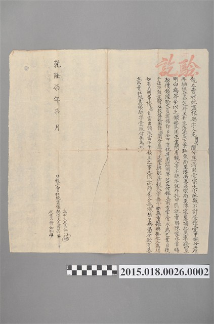 乾隆7年7月毛國器賣與陳家親立賣杜絕盡根契 (共2張)