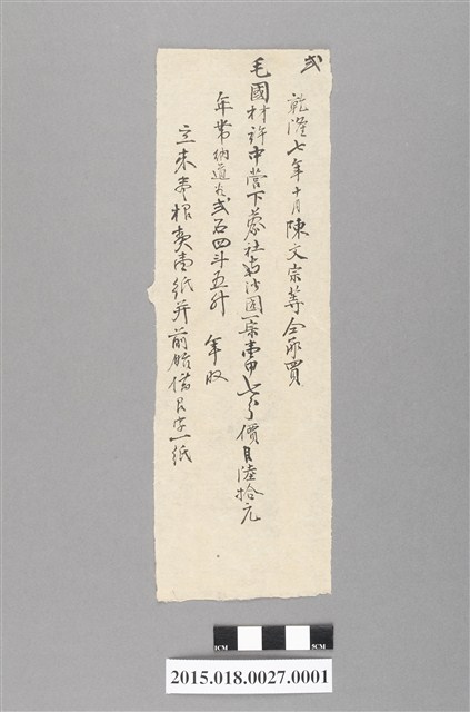 乾隆7年10月毛國材賣與陳文宗等田業宗卷買賣摘要浮籤 (共2張)