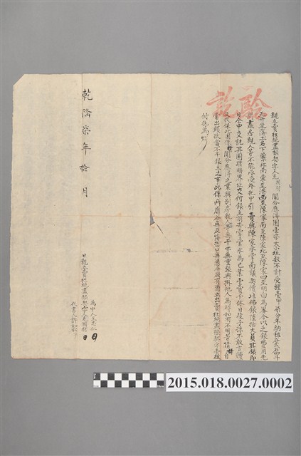 乾隆7年10月毛國材賣與陳文宗等親立賣杜絕盡根契 (共2張)