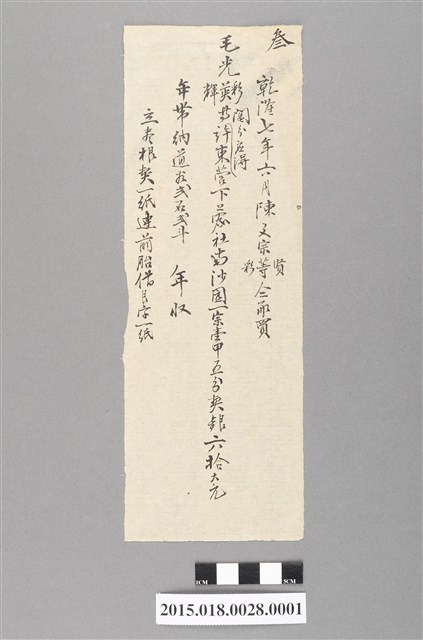 乾隆7年6月毛光彩等賣與陳文宗等田業宗卷買賣摘要浮籤 (共2張)