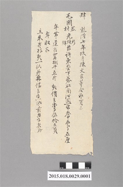 乾隆7年9月毛國器等賣與陳文宗等田業宗卷買賣摘要浮籤 (共2張)