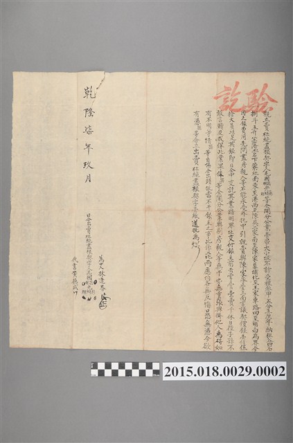 乾隆7年9月毛國器等賣與陳家親立賣杜絕盡根契字 (共2張)
