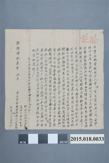 乾隆43年4月李順售地予陳家立賣杜絕盡根契字 (共2張)