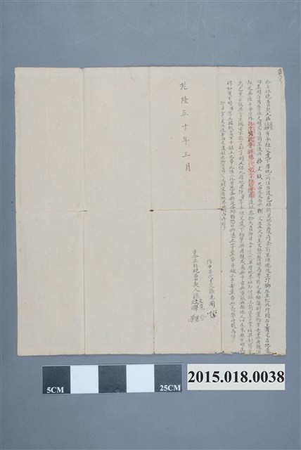 乾隆50年3月蘇文華蘇文宣蘇文國售地予林宅仝立杜絕賣契 (共2張)