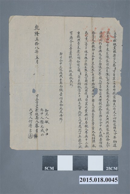 立賣杜絕盡根契字蔡吉與毛宅 (共2張)