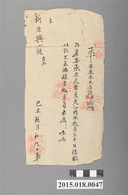三合利記予新源興寶號借貸契 (共2張)