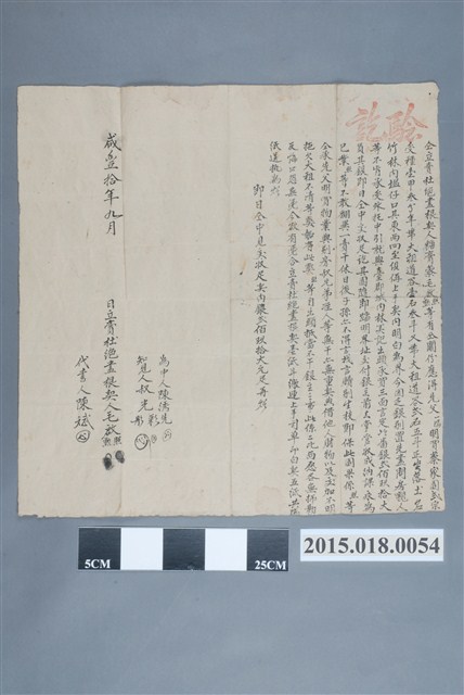 咸豐10年9月毛啟照、毛啟勳仝立賣杜絕盡根契 (共2張)