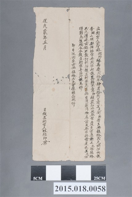 道光2年5月林經邦立約字 (共2張)