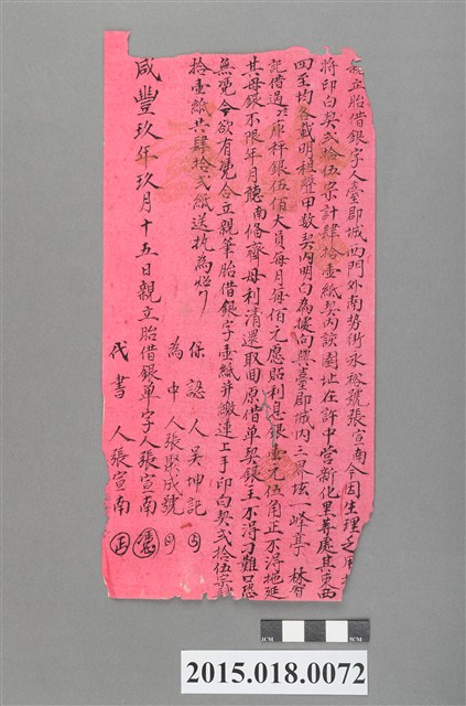 咸豐9年9月永裕號張宣南立胎借銀字 (共2張)