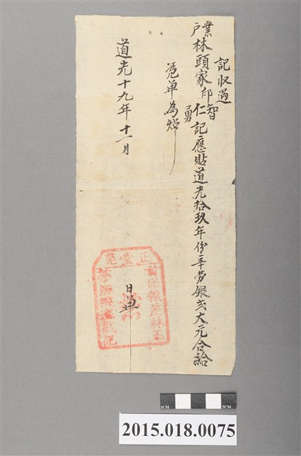 道光19年11月正堂范、討保糧差林玉帶辛勞銀完單 (共2張)