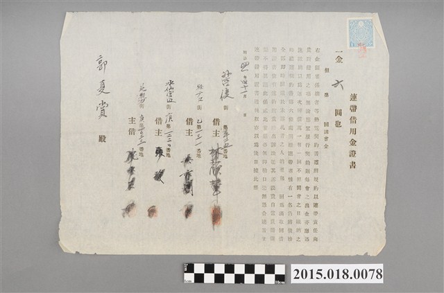 明治41年11月林顏輦等向郭夏賞連帶借用金證書 (共2張)