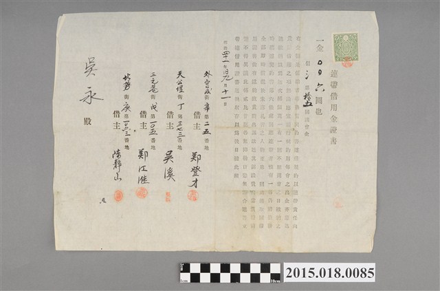 明治41年9月鄭登才等人給吳永之連帶借用金證書 (共2張)