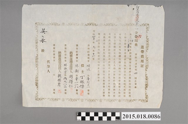 明治41年9月丁振偕等人給吳永之連帶借用證 (共2張)