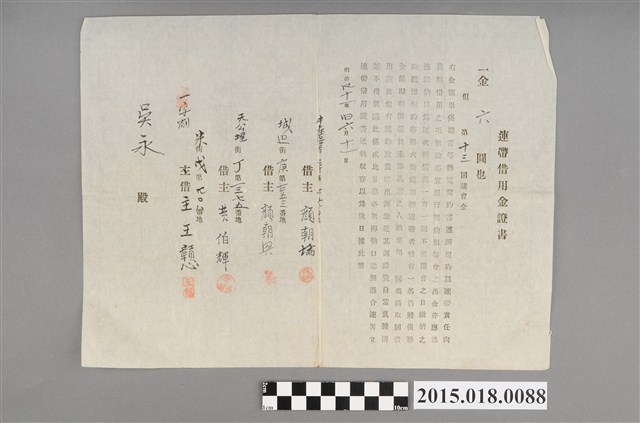 明治41年6月顏朝論等人給吳永之連帶借用金證書 (共2張)