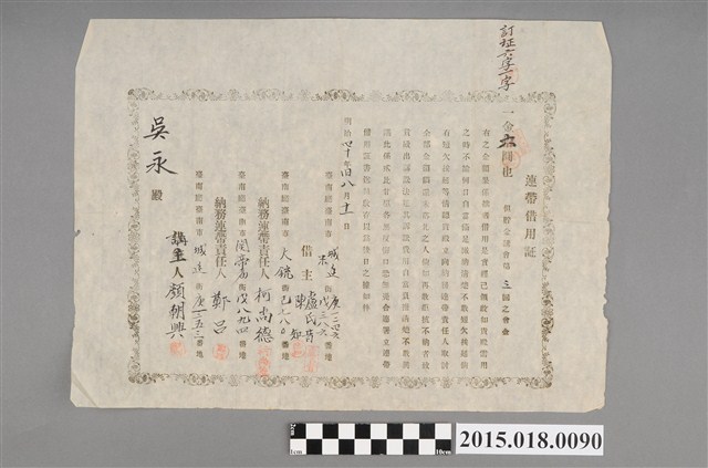 明治41年8月盧氏昔等人給吳永之連帶借用證 (共2張)