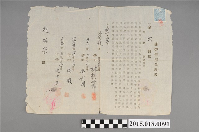 明治41年11月林顏輦等人給紀炳榮之連帶借用金證書 (共2張)