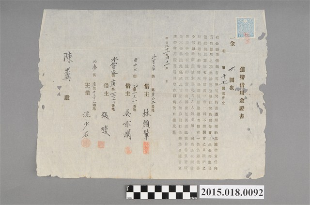 明治41年11月林顏輦等人給陳糞之連帶借用金證書 (共2張)