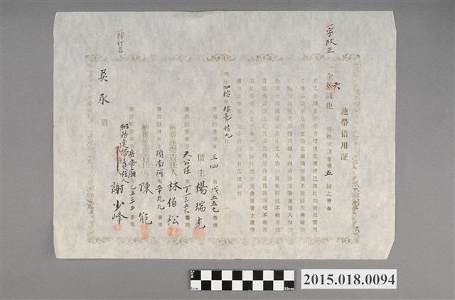 明治40年11月楊瑞光等人給吳永之連帶借用證 (共2張)