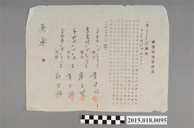 明治40年8月黃啟明等人給吳永之連帶借用金證書 (共2張)
