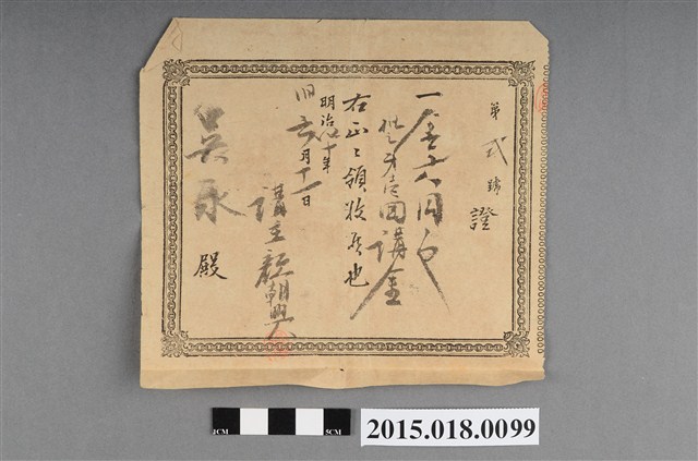 明治40年6月顏朝興領收證 (共2張)