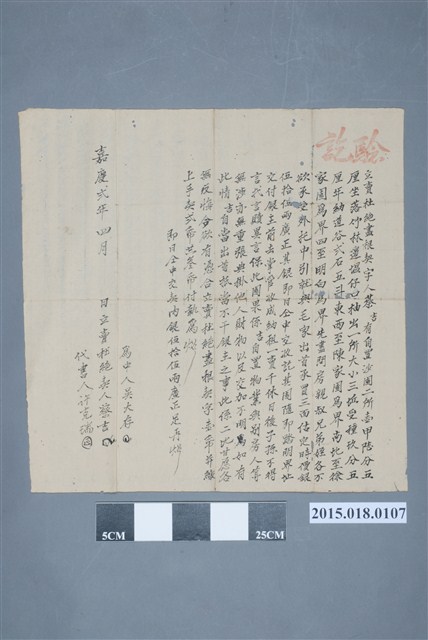 嘉慶2年4月蔡吉立賣杜絕盡根契 (共2張)