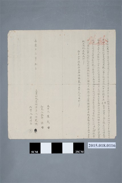嘉慶13年2月許光快立賣杜絕盡根契 (共2張)