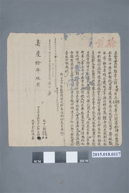 嘉慶10年9月許光快立賣盡根契字 (共2張)