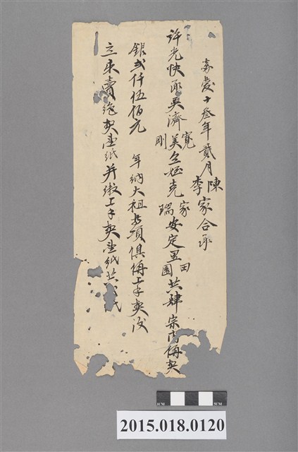 嘉慶13年許光快賣與陳家李家立賣杜絕盡根 (共2張)