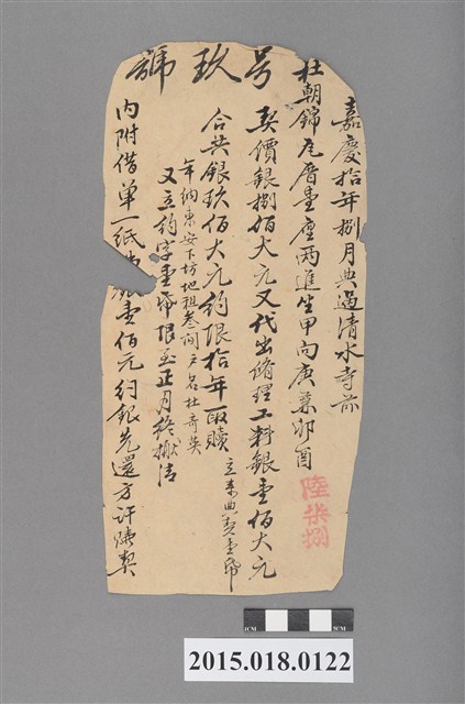 嘉慶10年8月典過清水寺前杜朝錦瓦厝 (共2張)