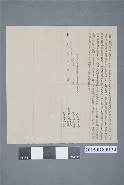 嘉慶1年9月林公市林樹向林伯彥典借立典契 (共2張)