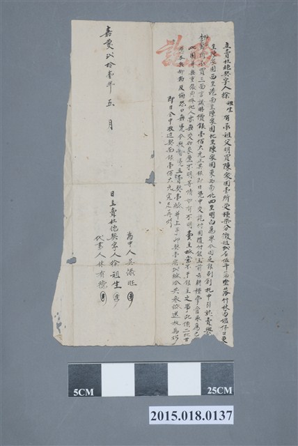 嘉慶21年5月徐祖生立賣杜絕契字 (共2張)