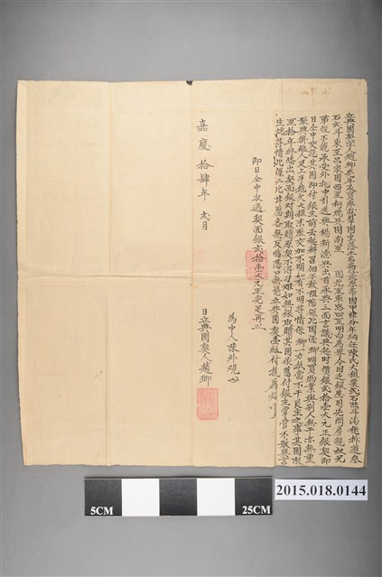 嘉慶14年2月趙瑘向楊新德借貸立典園契字 (共2張)