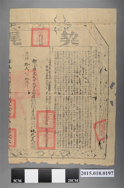 嘉慶12年12月后寮庄林元美契尾（嘉49934號） (共2張)