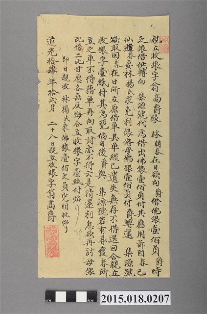 道光14年12月翁高爵親立收銀字 (共2張)