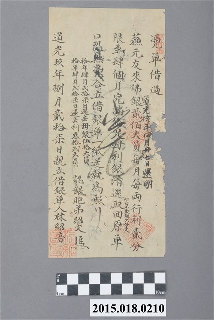 道光9年8月林紹音親立借銀單 (共2張)