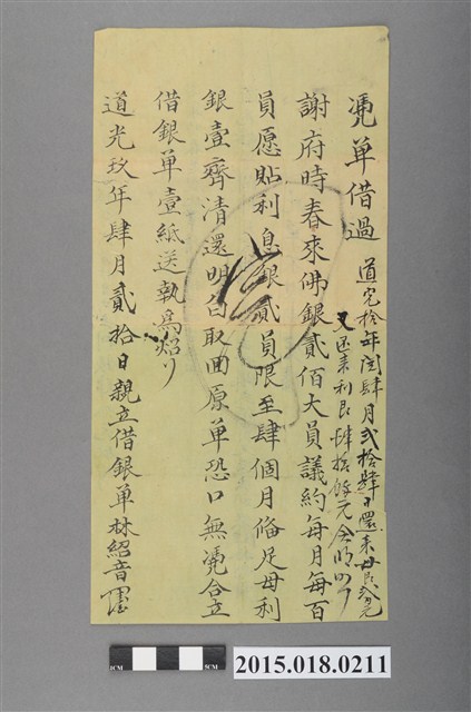 道光9年4月林紹音親立借銀單 (共2張)