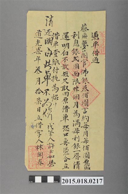 道光7年3月林開春立借字 (共2張)