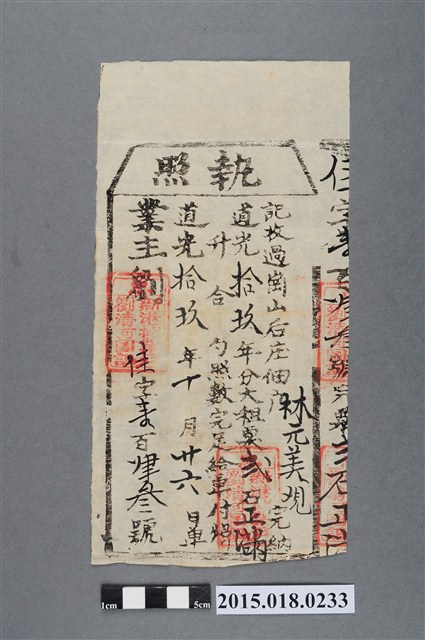 道光19年10月新港社業主劉清河給林元美之完單執照 (共3張)