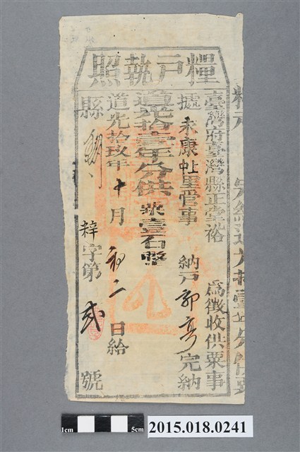 道光19年10月臺灣縣給郭亮糧戶執照 (共2張)